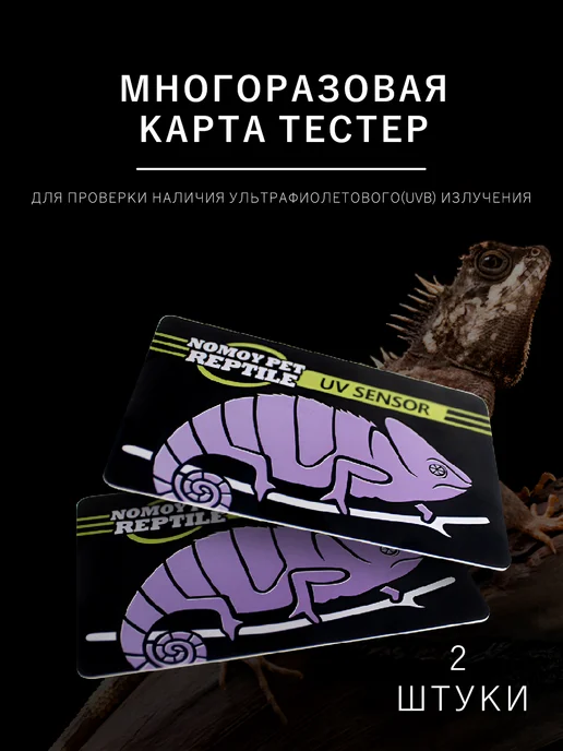 NOMOY PET Карта тестер УФ-ультрафиолетового излучения, 2 шт, фото 2