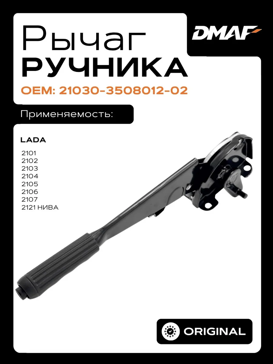 Рычаг ручника, Рычаг стояночного тормоза а м 2101-2107 2121