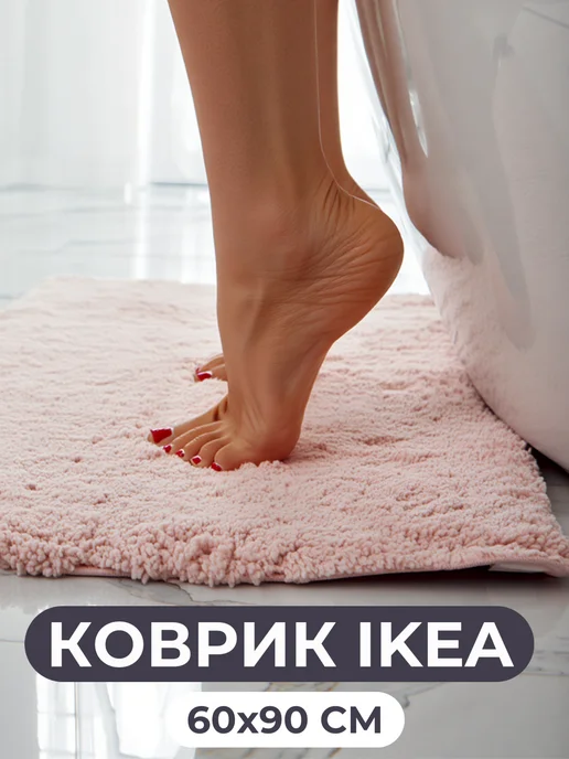 IKEA Коврик для ванной пушистый 60х90 см розовый Икеа, 60x90 см