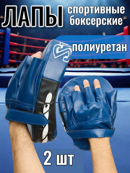 Лапы боксерские 2 шт для бокса, тхэквондо и единоборств, 2 шт