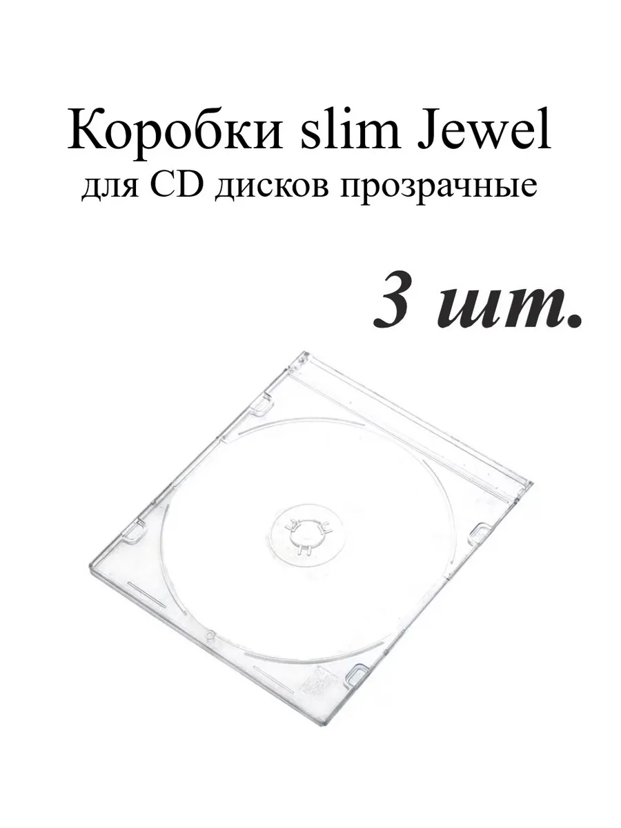 Коробка (кейс) для CD дисков slim Jewel прозрачная