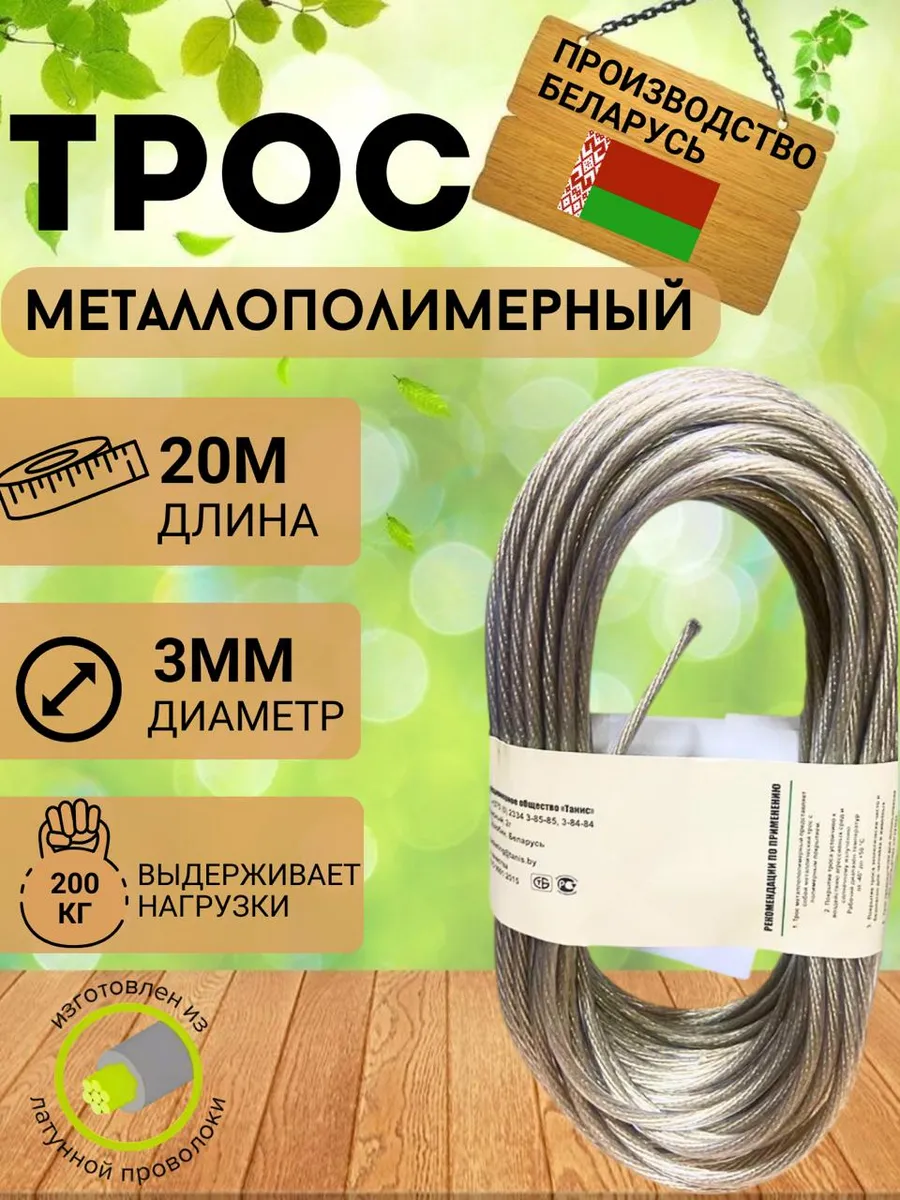 Трос металлополимерный армированный Бельевой-3мм- 20метров