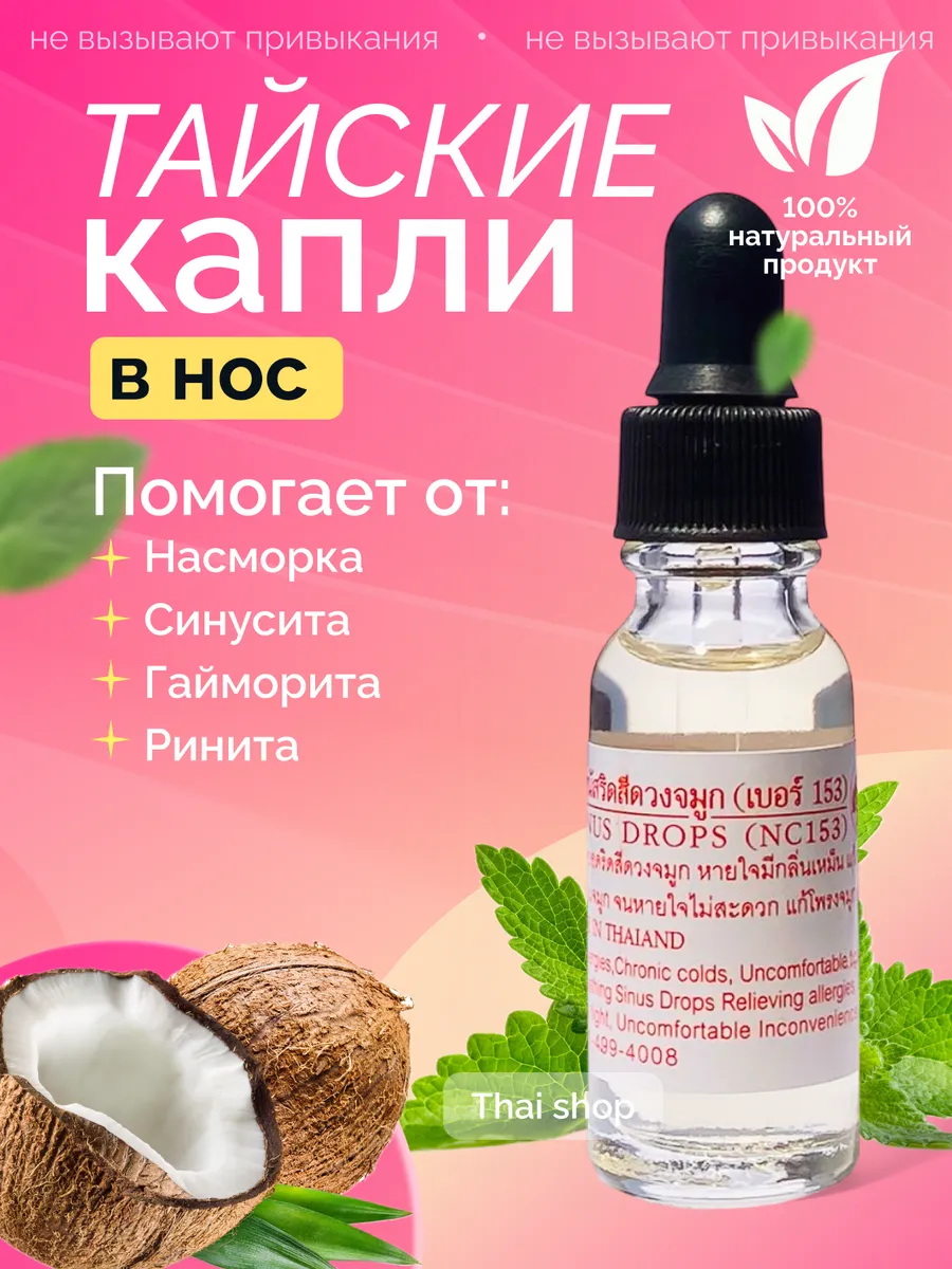 Тайские капли в нос при насморке и гайморите