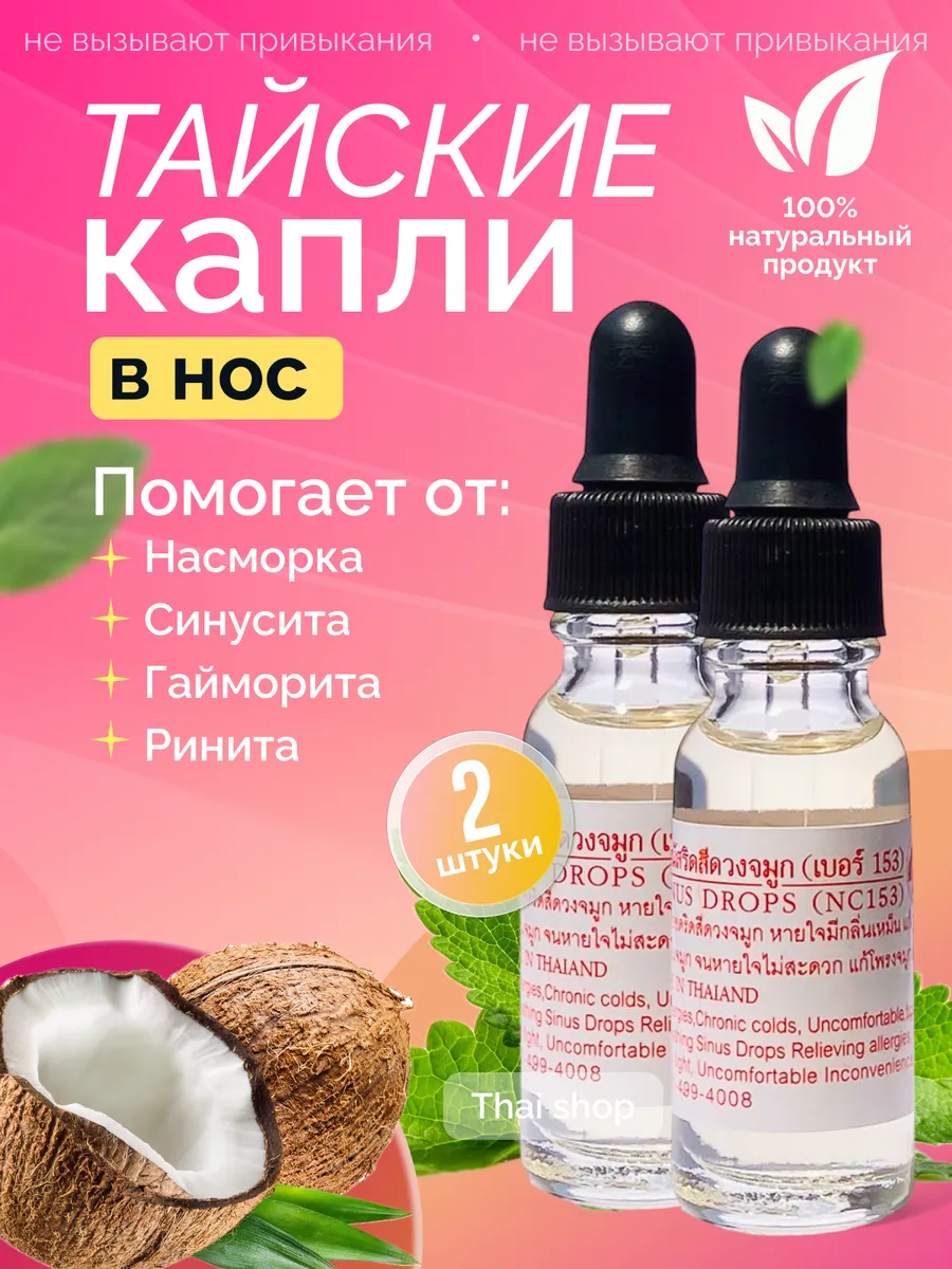 Тайские капли в нос при насморке и гайморите, 2 шт.