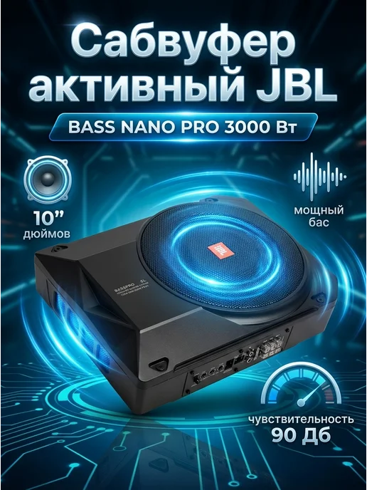 Mitrik Автомобильный активный cабвуфер в машину JBL 3000 Вт, 3000 Вт