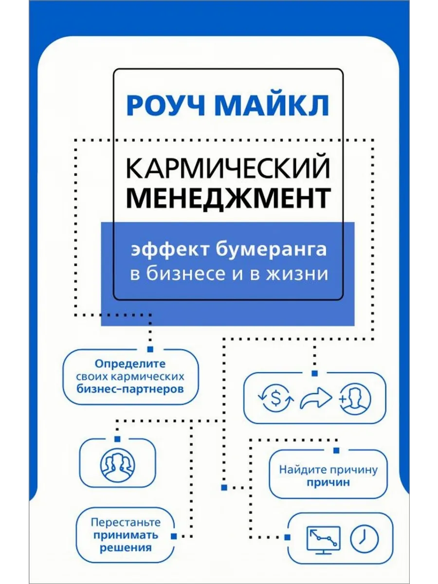 Кармический менеджмент. Эффект бумеранга в бизнесе и в жизни