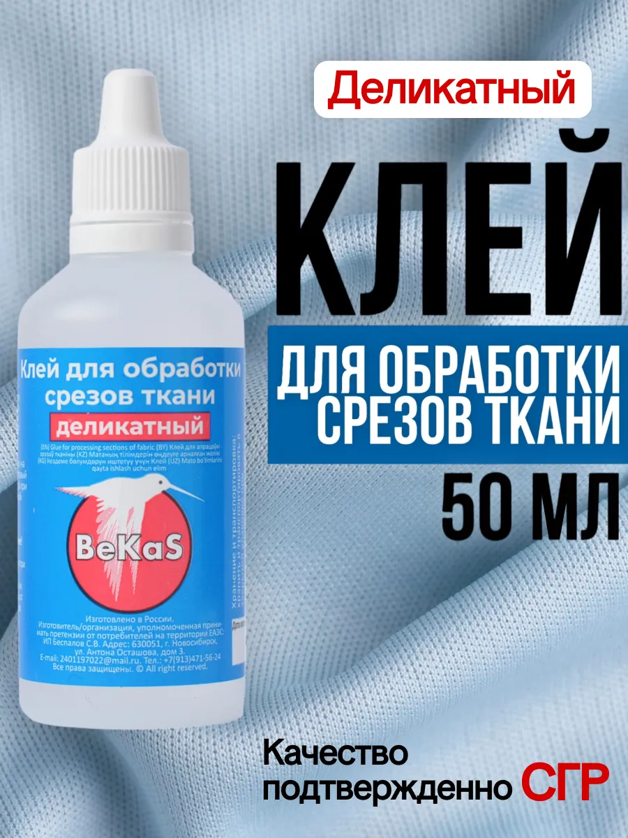 Деликатный клей для обработки края ткани 50 мл