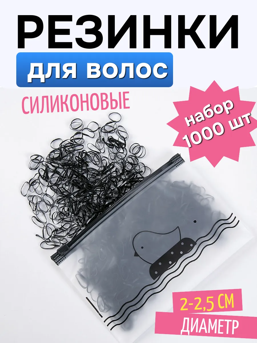 Резинки для волос силиконовые набор 1000 шт