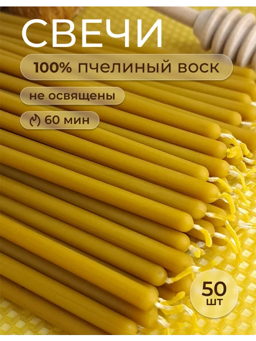 Рыбинская мастерская восковых свечей Свечи восковые натуральные, 50 шт, 50 шт