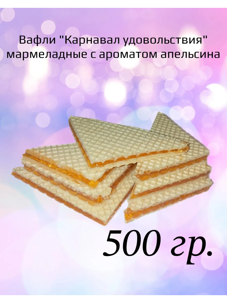 Вафли "Карнавал удовольствия" (Весовые)