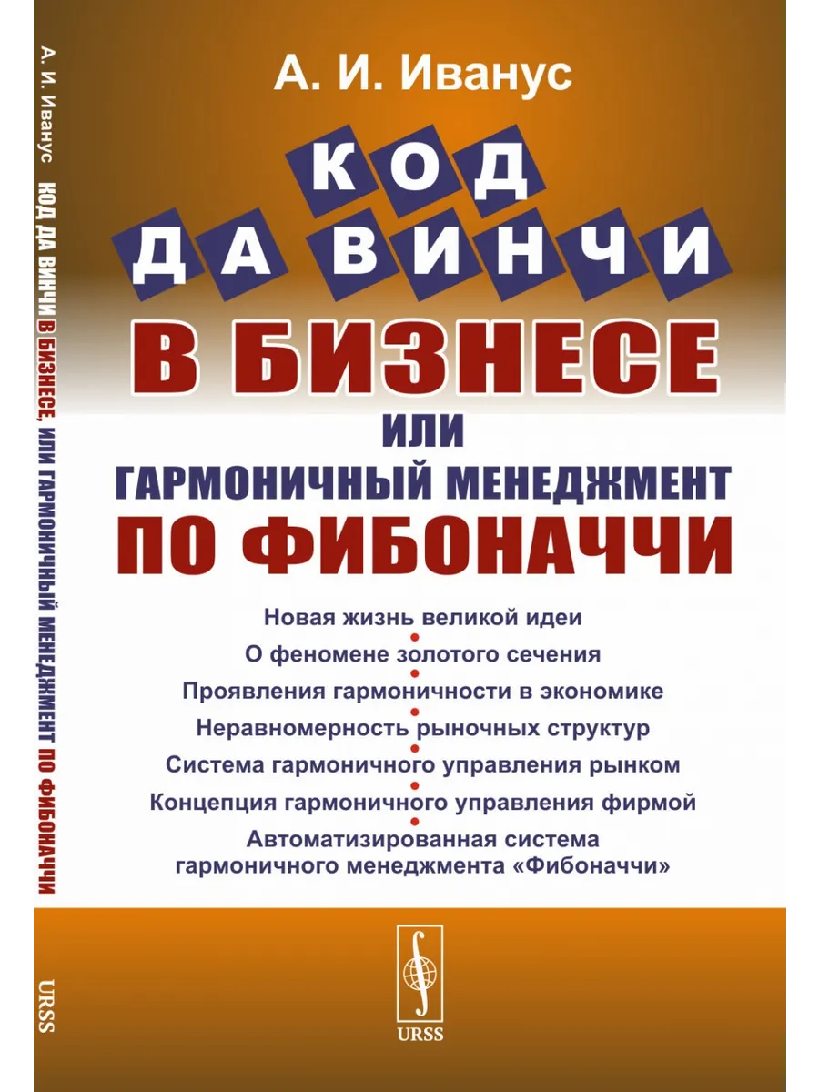 Код да Винчи в бизнесе, или Гармоничный менеджмент по