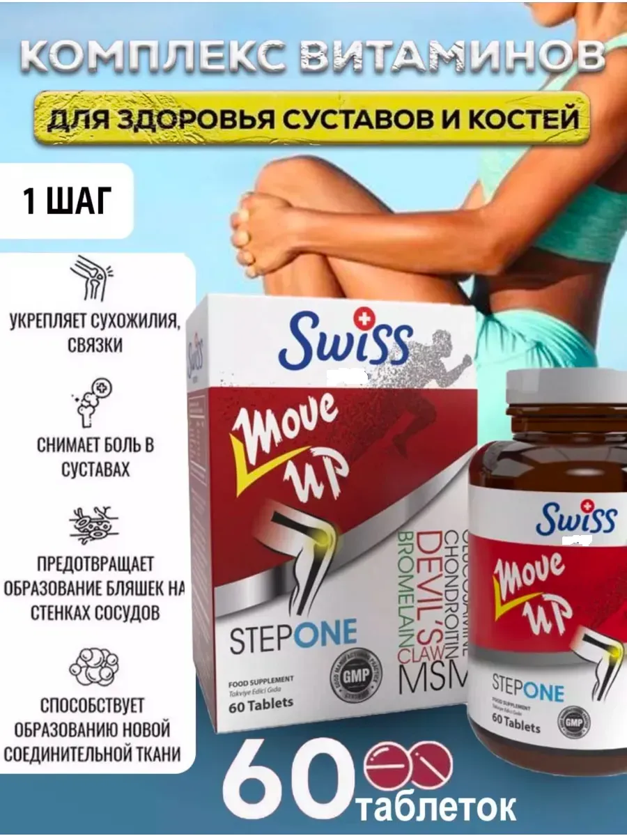 Витамины Move Up Step One комплекс для суставов и связок