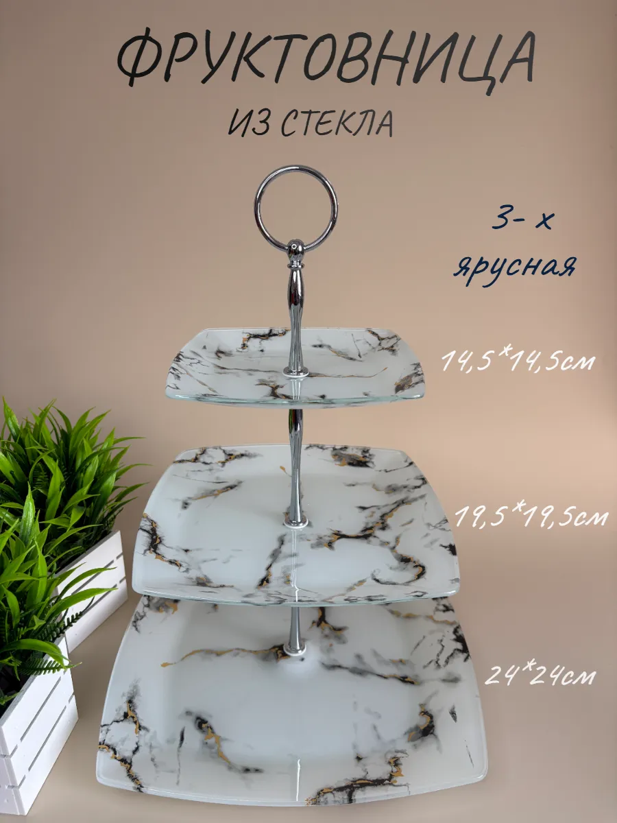 Фруктовница трехъярусная стеклянная блюдо этажерка