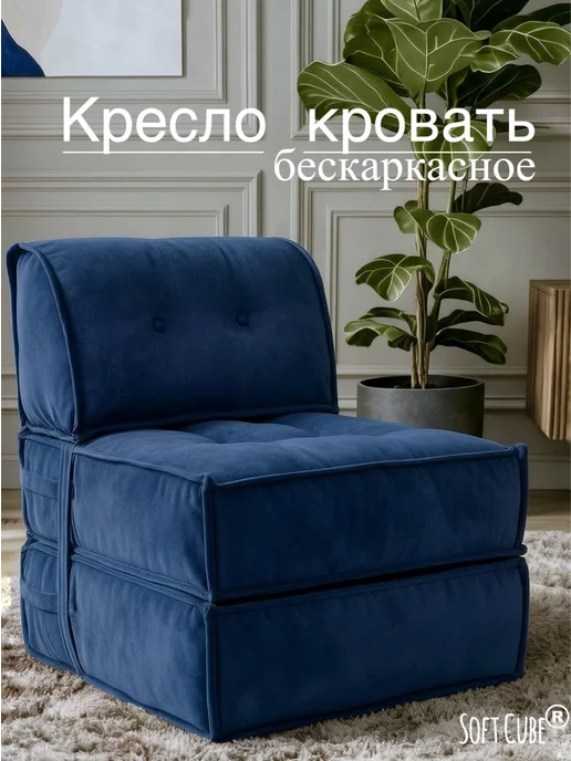 Soft Cube Кресло-кровать. Диван трансформер бескаркасный, синий, в упаковке 9 кг