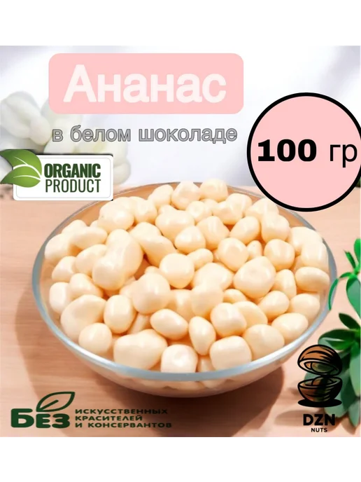 DZN-Nuts Ананас драже с белой шоколадной глазури 100 г, 100 г