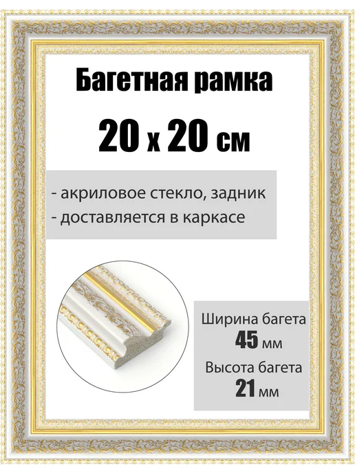 Кинешемская рамочка Рамка багетная для картин со стеклом 20 x 20 см, РБ-195, 20x20 см