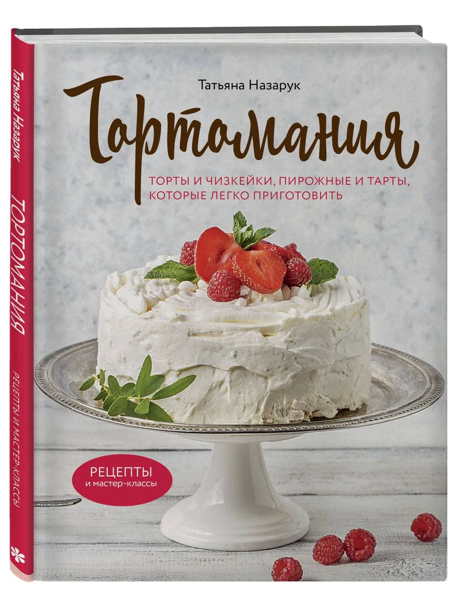 Тортомания. Торты и пирожные, чизкейки и тарты, которые лег