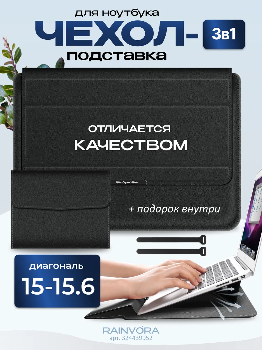 Сумка чехол подставка для Макбука и ноутбука 15 15.6
