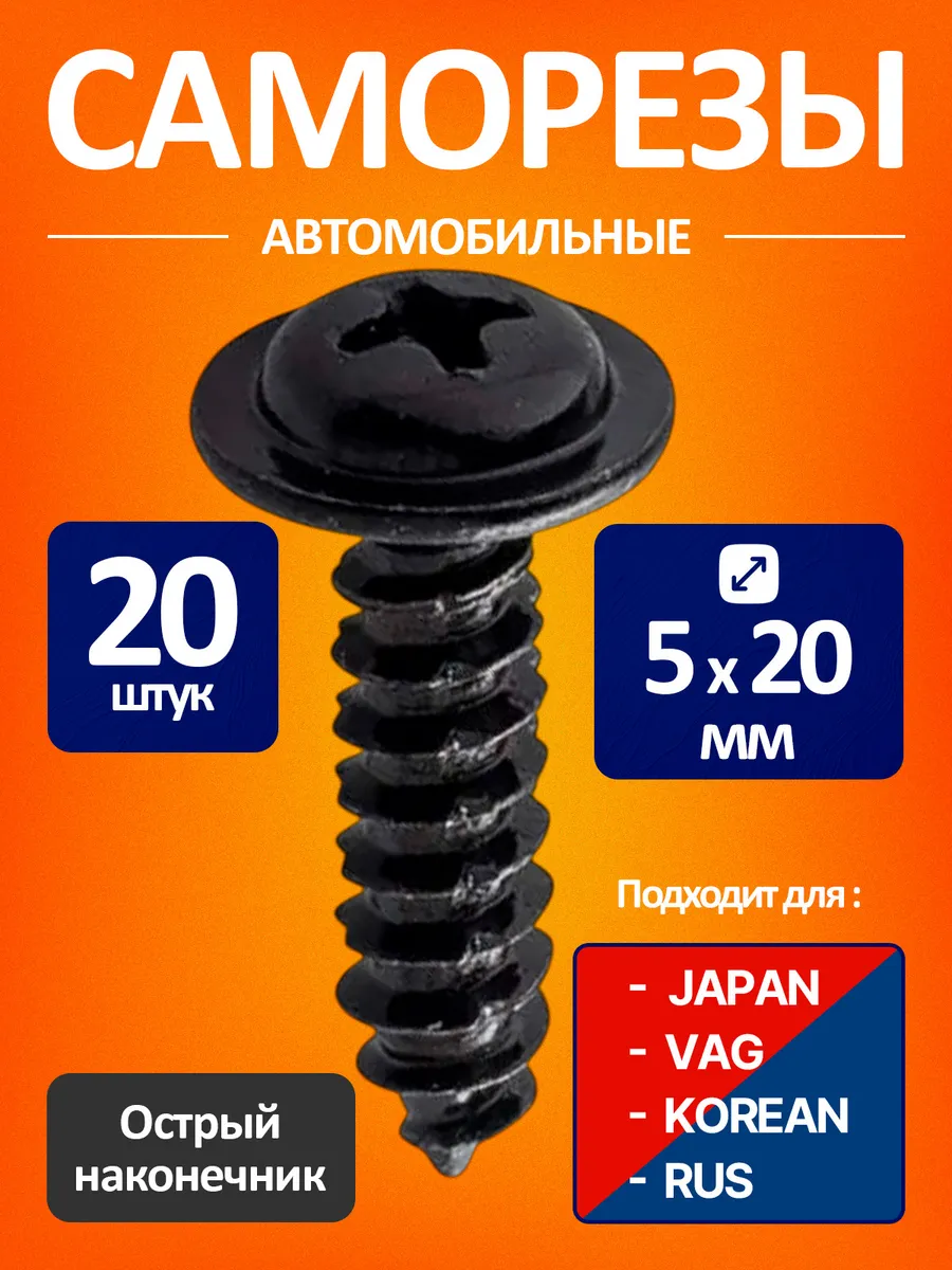 Саморезы черные автомобильные 20шт(5 мм.) Киа, Хендай, BMW