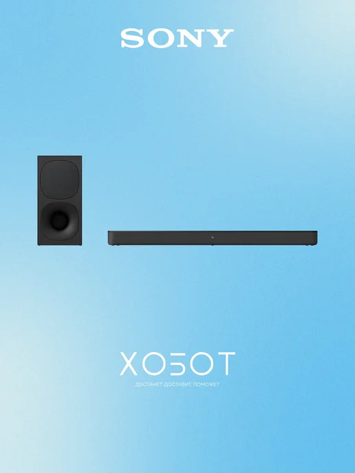 SONY Саундбар HT-S400, вариант