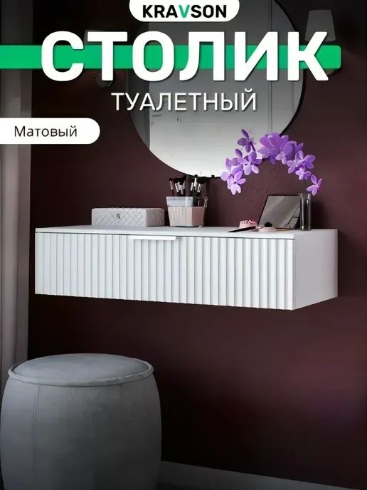 KRAVSON Столик туалетный матовый консоль с ящиком, 70х38х20 см, 70x38x20 см