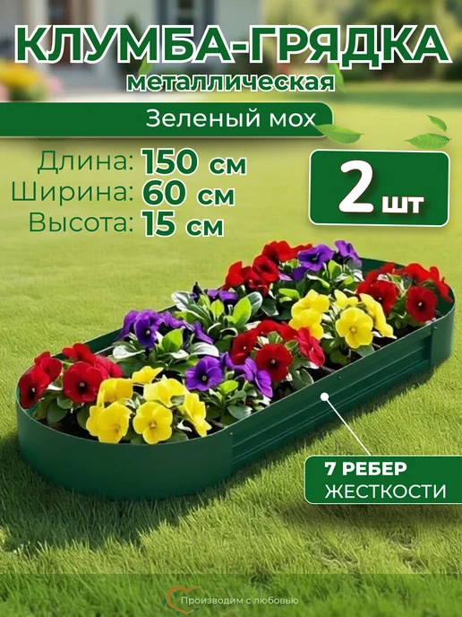 Довольный Дачник Клумба садовая для цветов овальная, 1.5 м, высота 15см, 2 шт, 2 шт