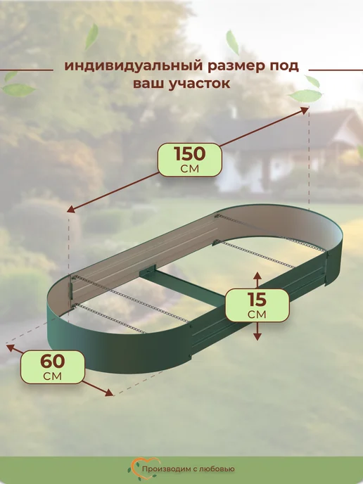 Довольный Дачник Клумба садовая для цветов овальная, 1.5 м, высота 15см, 2 шт, 2 шт, фото 5