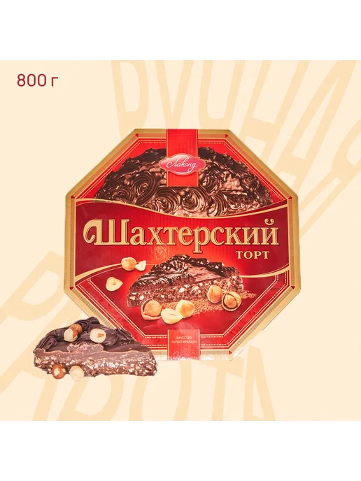 Лаконд Торт Шахтерский ручной работы 800гр, 800 г
