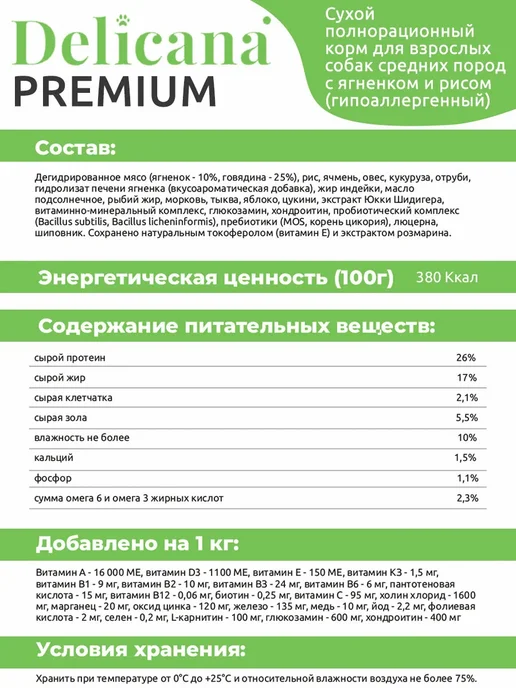 Сухой корм Delicana Мedium для собак, взрослые, ягненок, 15 кг, фото 4