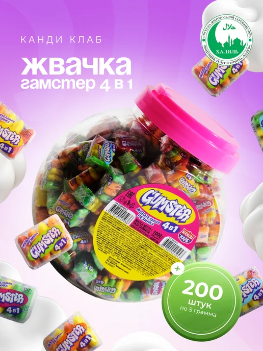 Канди клаб Жевательная резинка Гамстер Gumster 4 в 1, 200 шт. по 5 гр, 200 шт, 5 г