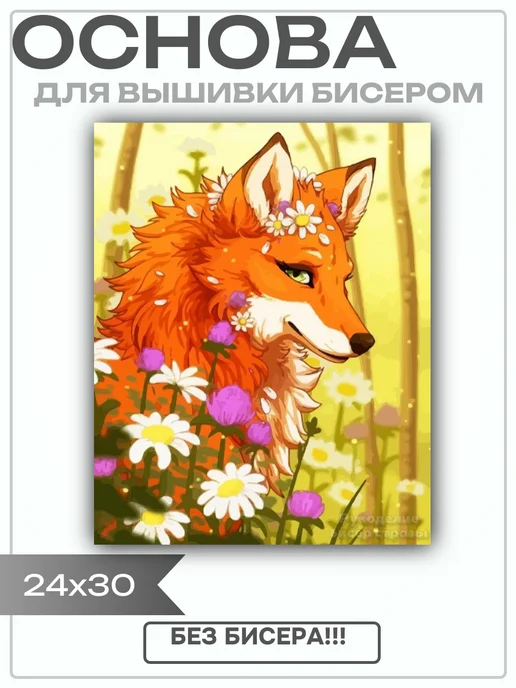 АЛМАЗНЫЙ БЛЕСК Основа для вышивания бисером "Лиса" 24х30, 24x30