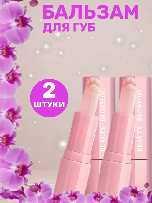 Beauty Blossom Помада гигиеническая с массажной лапкой, белый