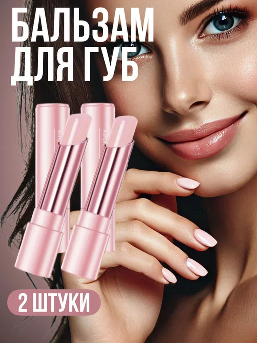 Beauty Blossom Помада гигиеническая для губ увлажняющая прозрачная, 2 шт