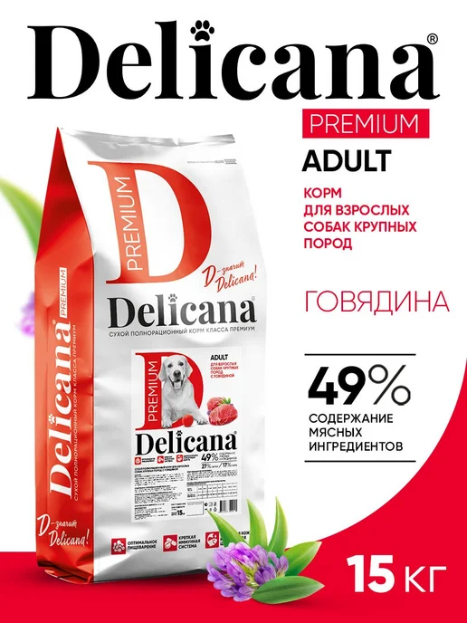 Сухой корм Delicana Мaxi для собак, взрослые, говядина, 15 кг