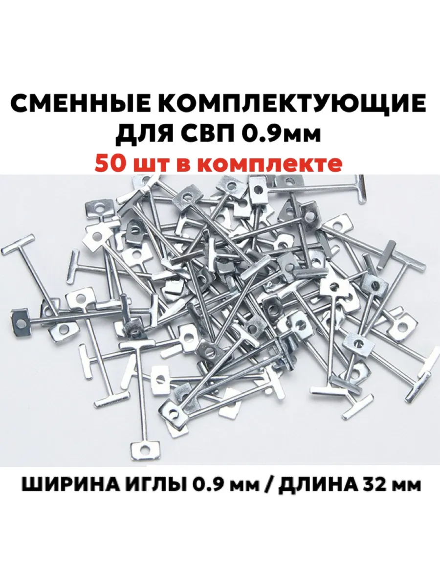 Сменные комплектующие для СВП, 50 игл /0.9 мм 32мм