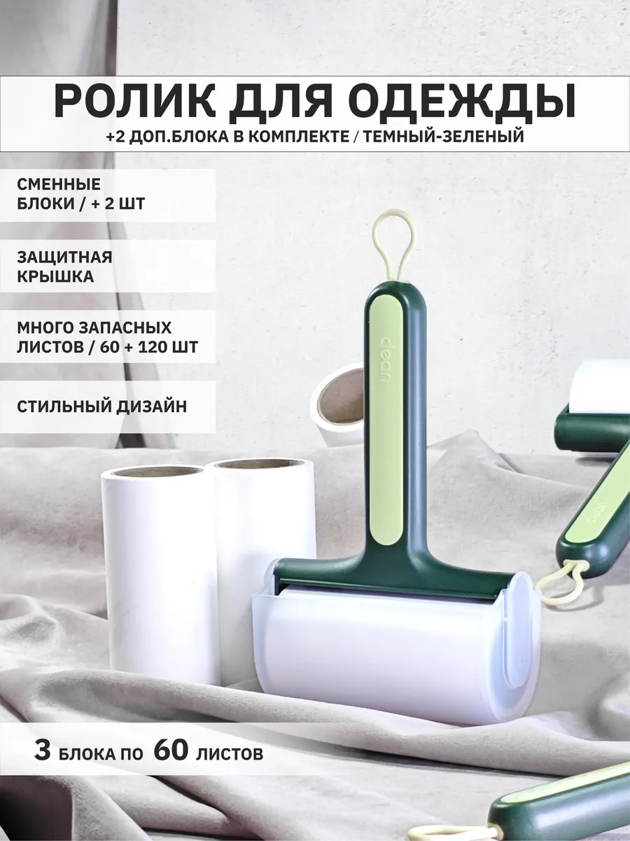 Липкий ролик для чистки одежды