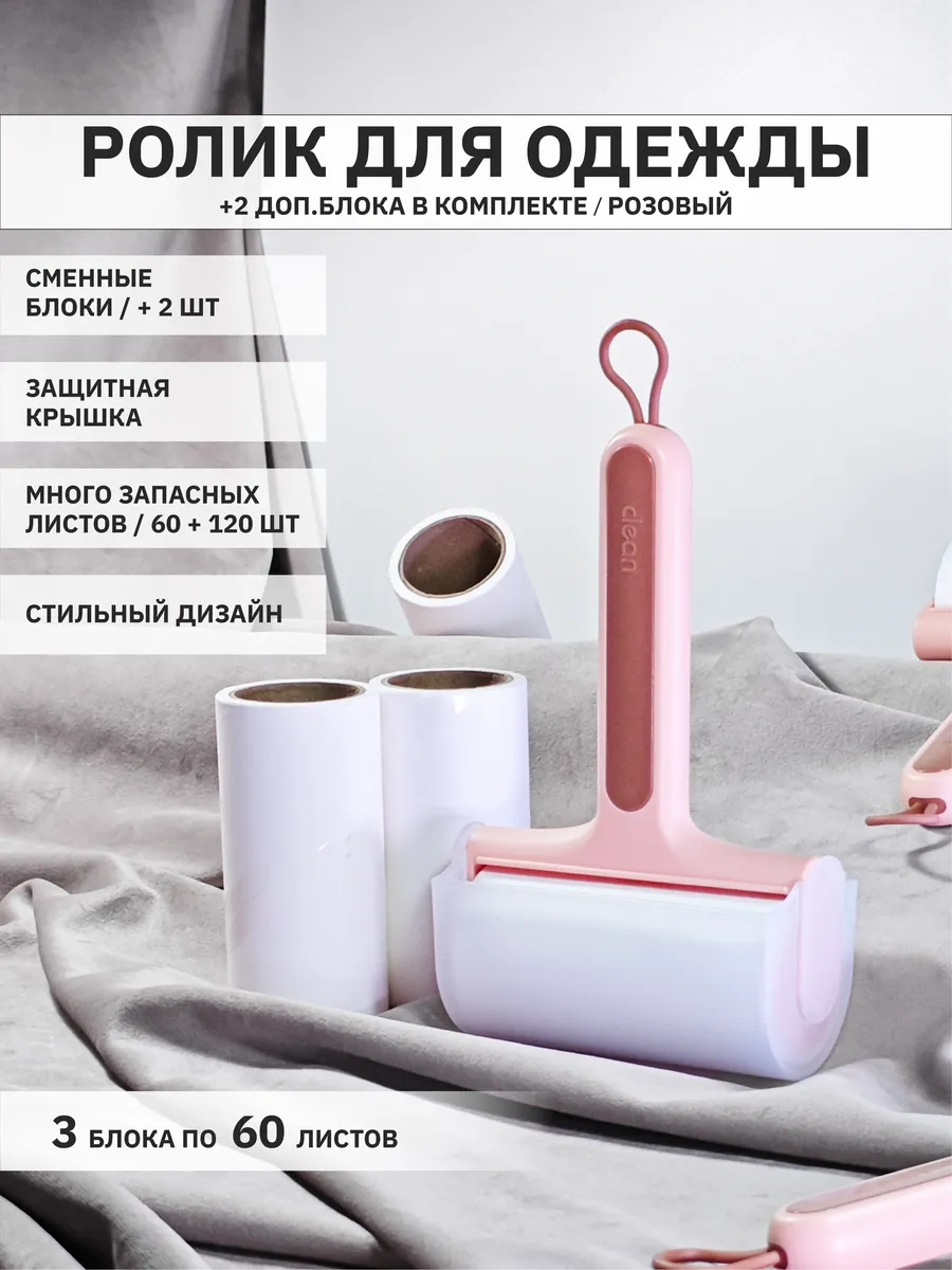 Липкий ролик для чистки одежды