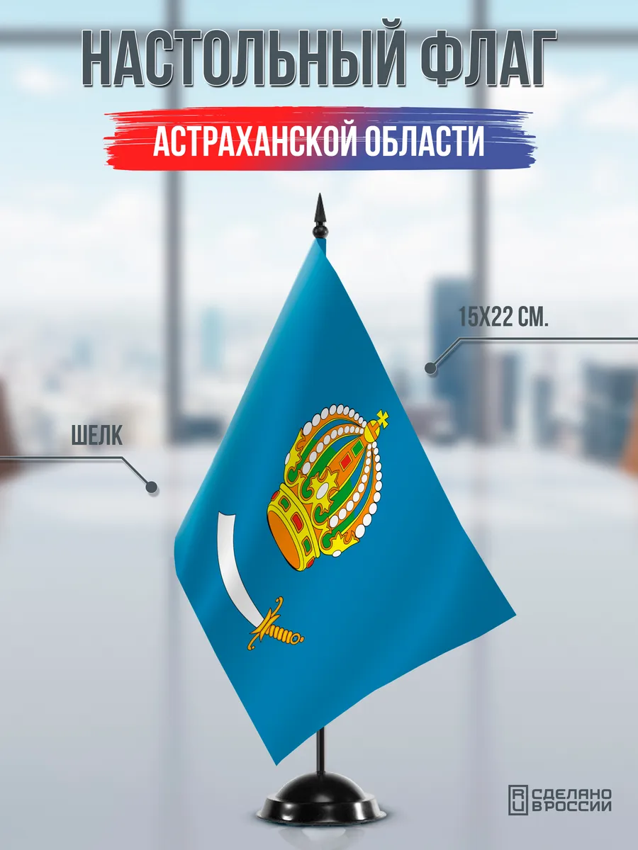 Настольный флаг Астраханской области на черной подставке