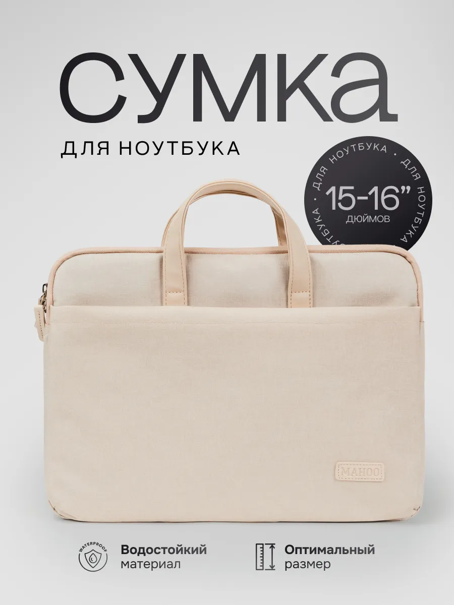 Сумка чехол для ноутбука и документов 15.6 16 дюймов