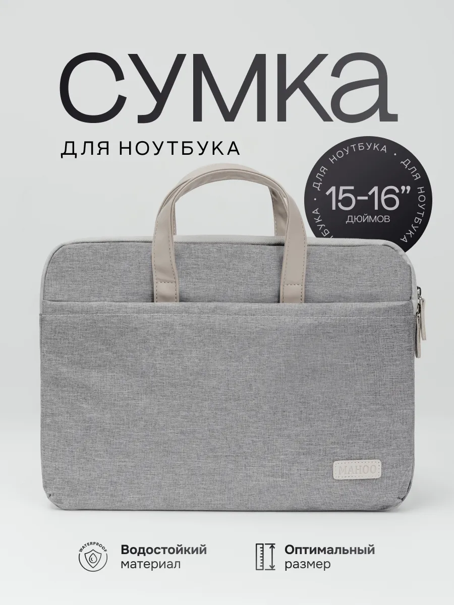 Сумка чехол для ноутбука и документов 15.6 16 дюймов