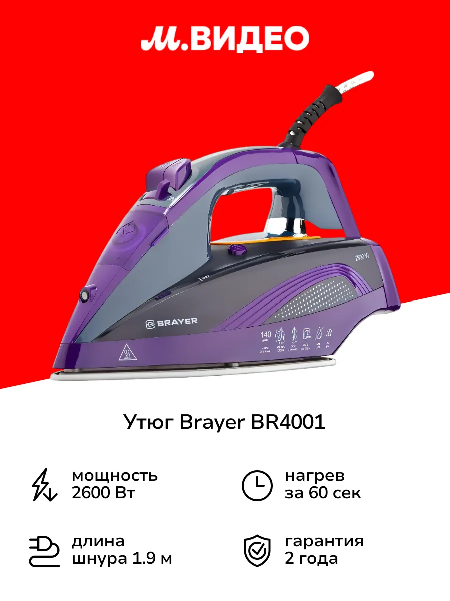 Утюг BR4001