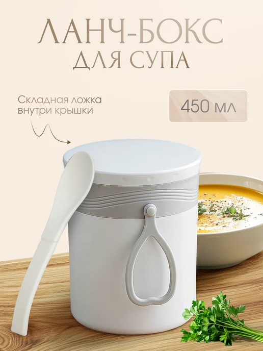 HOME FOR ME Ланч-бокс контейнер для супа, вариант