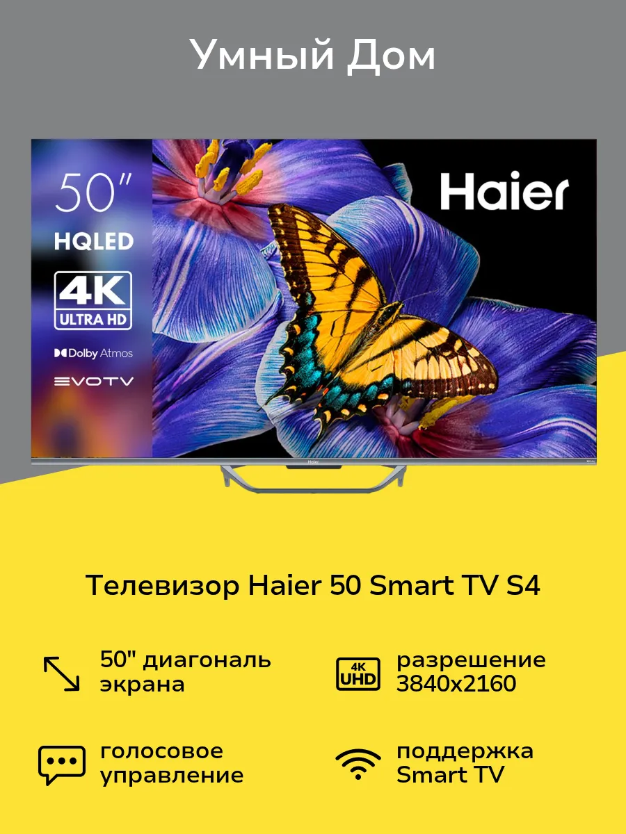 Haier 50 Smart Купить