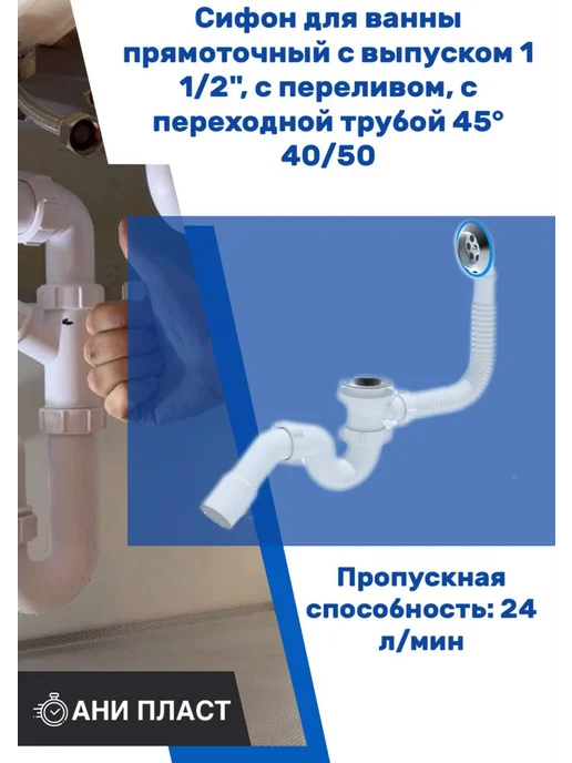АНИ Пласт Сифон для ванны 1 1 2", с переливом, с переходной трубой 45°, белый