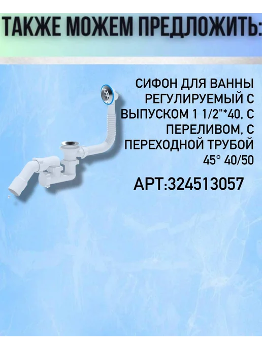 АНИ Пласт Сифон для ванны 1 1 2", с переливом, с переходной трубой 45°, белый, фото 7