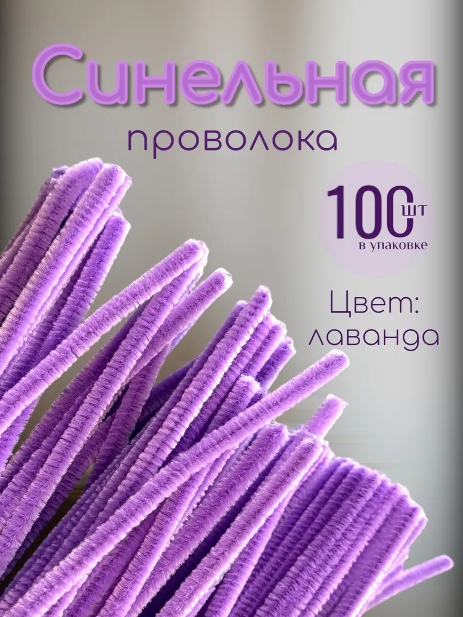 Проволока синельная для рукоделия 100шт пушистая