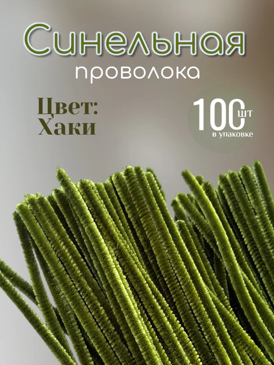 Проволока синельная для рукоделия 100шт пушистая