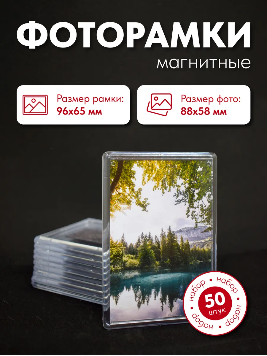 Фоторамка магнитная 96х65 мм набор 50 шт