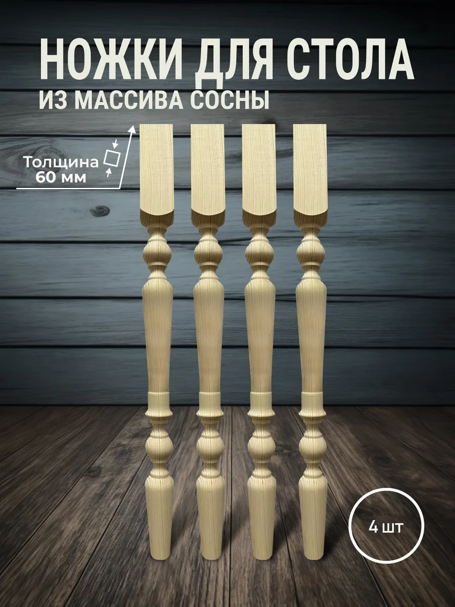 Ножки мебельные для стола и столешницы из дерева 760х60х60мм