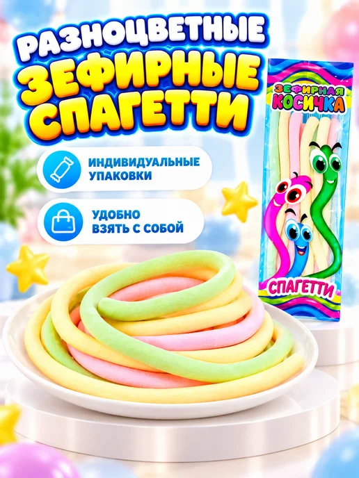 Холодок Зефир Зефирная Косичка спагетти 24 шт по 11 гр, 24 шт, 11 г, фото 2